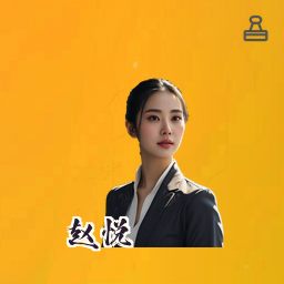 赵悦