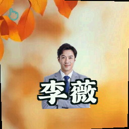 李薇